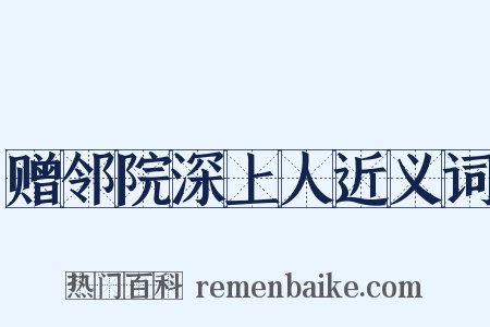 赠邻院深上人近义词是什么意思的图片